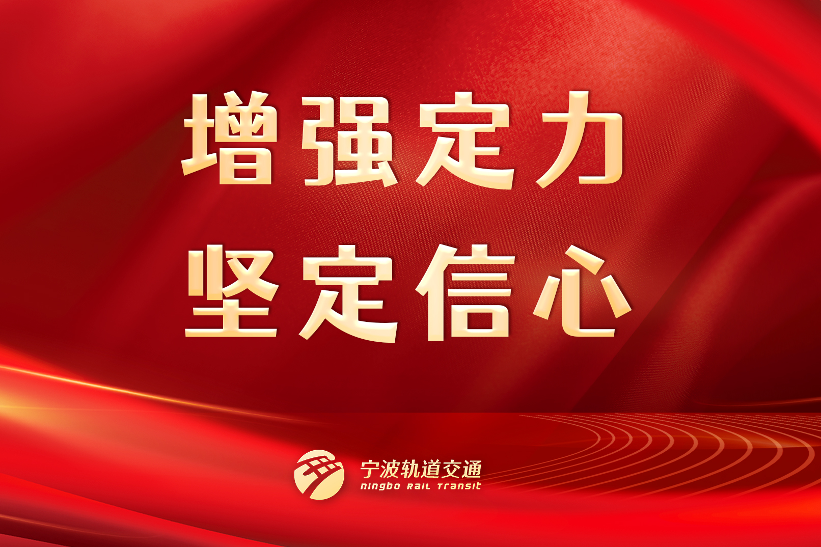 增強(qiáng)定力，堅(jiān)定信心